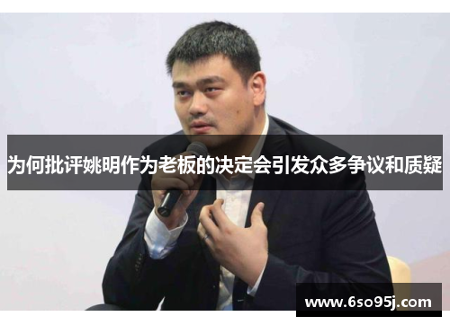 为何批评姚明作为老板的决定会引发众多争议和质疑